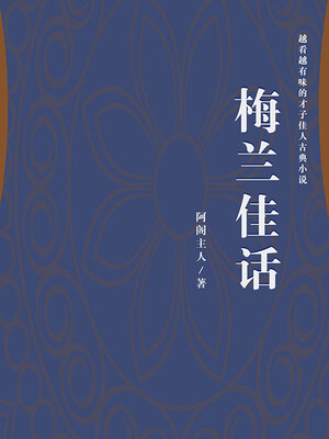 cover image of 梅兰佳话